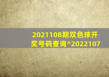 2021108期双色球开奖号码查询^2022107